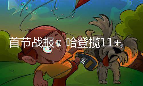 5月16日起河南考生可网上模拟填报高考志愿 战报詹姆斯开始发力
