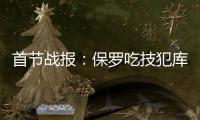 首节战报：保罗吃技犯库里12分 勇士37