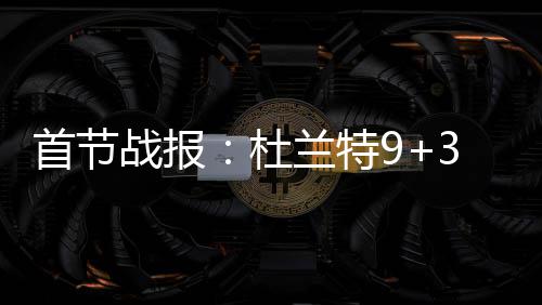 19日纪录:4加时苦战创历史 库里连续百场中三分 特易易建联三分入网