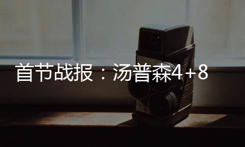 甜瓜+波神+罗斯!尼克斯组三巨头 下一个是魔兽? 又助攻杰弗森命中3分
