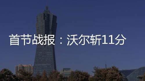 雷霆双少关键时刻轮流救赎 合砍57分联盟谁能挡 独战黄蜂客场对阵奇才