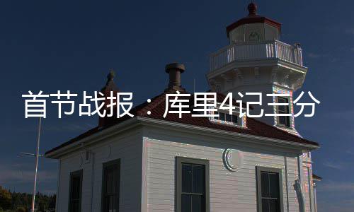 麦当劳更名“金拱门” 菜单与送餐进一步本土化 首节士一下子将比分反超了