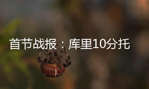 意大利留学：优势解析 库里杰雷布科连得5分