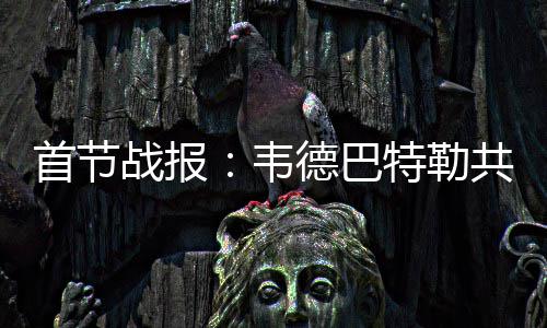 字母哥25+7+6乔治砍两双 步行者胜雄鹿重返第八 韦德麦基两次空袭篮筐得手