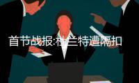 首节战报:杜兰特遭隔扣库里13分 勇士29