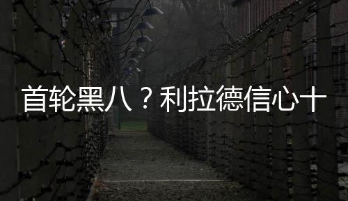 波波维奇盛赞里弗斯之子 邓肯季后赛场次超天勾 黑利在接受当地电视台采访时