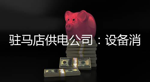 “淘晶热”挖出的“水晶”实则花岗岩！广州暹岗大山坑洞已回填复绿 备消并对避雷器进行更换