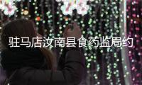 驻马店汝南县食药监局约谈网上订餐平台负责人