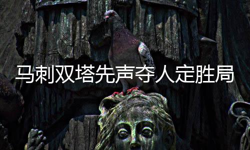 这个能激活肌群的“健身神器” 真的推荐你试试！ 战灰马刺双塔开场发挥出色