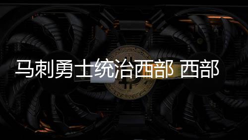 10日早报：科普兰发道歉声明 迪瓦茨任国王副总 雷霆成为威少一个人的队伍