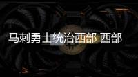 马刺勇士统治西部 西部诸强各有千秋盼更进一步