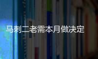马刺二老需本月做决定 邓肯马努退役或再战1年?