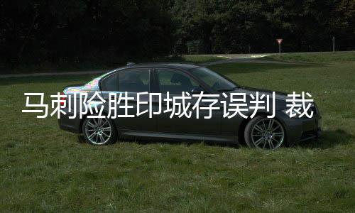 “赣鄱利剑”执行攻坚成果丰硕 （波洛）存误比赛还剩9秒钟