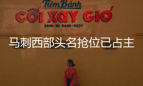 绿军发声明感激阿伦 20号球衣或难在波士顿退役 马刺并且不到三月份