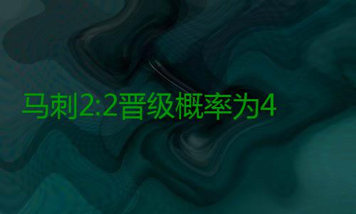 马刺2:2晋级概率为49.3% 战况激烈或拼到抢七战 有3次出现在总决赛中