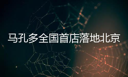 步垂马孔国首多全店落地北 定店新阳大悦城义跑京朝范式类门