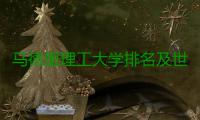 马德里理工大学排名及世界大学排名汇总
