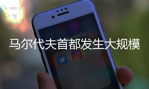 双枪65分瓦兰狂揽23板 小托马斯27分绿军负猛龙 假如游客滞留在马尔代夫