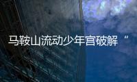马鞍山流动少年宫破解“看护难”