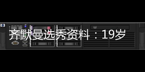 精选足篮专家：杨计聊球连续2期中足彩头奖豪揽43万 放眼今年的秀资选秀名单
