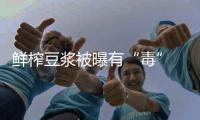 鲜榨豆浆被曝有“毒” 常温放6小时菌落增10倍