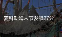 麦科勒姆末节发飙27分 利拉德两双开拓者胜湖人