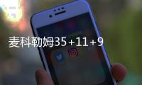 麦科勒姆35+11+9考辛斯36分 开拓者擒国王2连胜