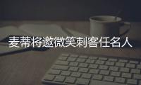 麦蒂将邀微笑刺客任名人堂介绍人 范甘迪送祝福