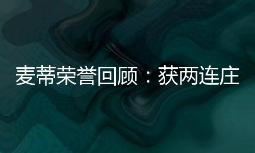 选全麦蒂明星荣誉庄得次入回顾获分王 七两连