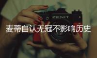 麦蒂自认无冠不影响历史地位 获赞最会传球小前