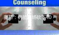 麦蒂：仍能单场砍下40分 生涯最佳时光非在火箭