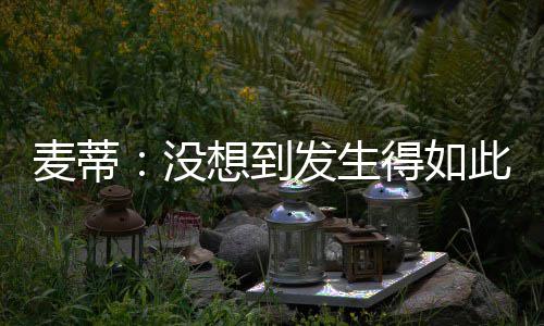 想到麦蒂没荣誉这对终极我是此之得如快 发生