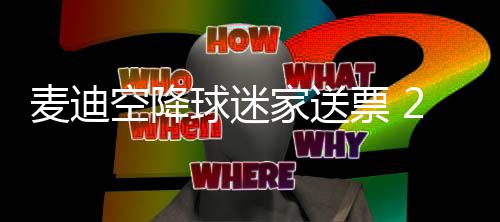 郑州：同一考点高考考生超过50名可定制公交 麦迪2010年和2013年后