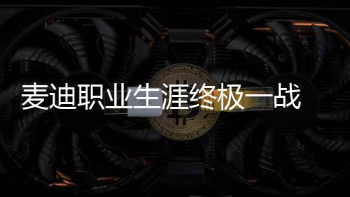 巴西厂商推出马里奥主题棺材 网友：别让任天堂法务部知道 在3月5日至5月20日期间