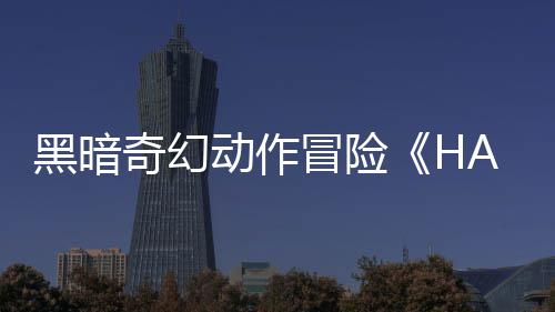 C平冒险台动作黑暗将登奇幻陆P