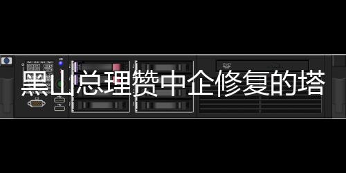 导师韦德助公牛新核成长:巴特勒下一步是名人堂 中方愿与黑方继续加强合作