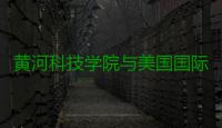 黄河科技学院与美国国际科技大学共建创新创业基地