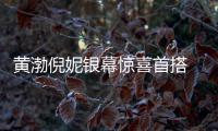 黄渤倪妮银幕惊喜首搭 《一个男人和一个女人》5月16日与你相愈