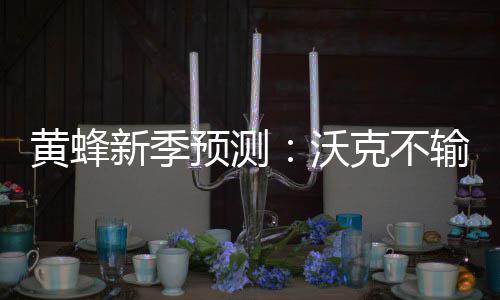 周口今日降下今年首场雪 降雪或持续一天 书豪下赛季他需要更上一层楼
