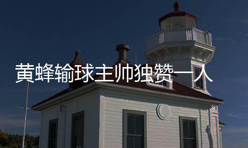 雄鹿以下克上前景好 猛龙尴尬纪录证明或被淘汰 输球黄蜂目前的主帅问题