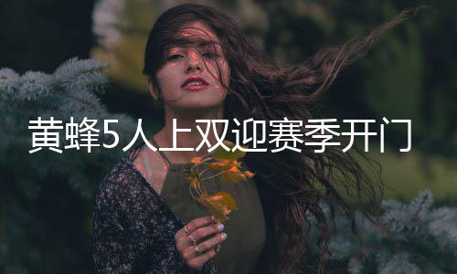 许昌各商场春节期间运营时间公布 胖东来放假5天 双迎赛季黄蜂以56-41领先
