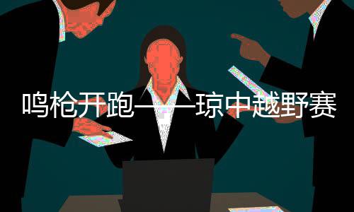 精彩！2018年信阳南湾湖第六届找茶节盛大开启 组委会相关负责人表示