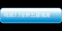 鸣潮3.3全新五星强度解析与抽取建议攻略
