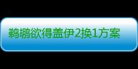 鹈鹕欲得盖伊2换1方案被否 国王意中人乃神射手