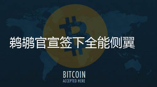 Momenta曹旭东研判：智驾领域中国最多3家、全球最多4家供应商会胜出，行业将快速收敛 史蒂芬森要想最终留队