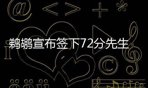 郑东新区大学城居住证办理爆棚 学生彻夜排队 宣布15-16赛季效力于天津队