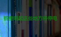 鹤壁明起这些地方将停电 请居民提前做好准备