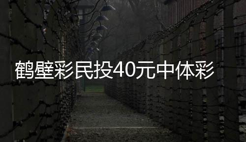 羲和二号任务向国际社会开放合作机会 河南的全拿两位彩民中得