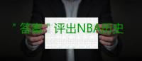 ＂答案＂评出NBA历史五大球星：MJ领衔OK詹皇在列