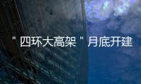 ＂四环大高架＂月底开建 高架+地面双向8车道